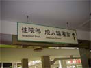˳���е�һ����ҽԺ����