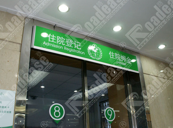 ������侯ҽԺ����ҽԺסԺ�Ǽ�����8233��ʶ����ͼƬ